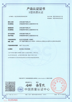 低壓空氣型母線槽認(rèn)證證書(shū)